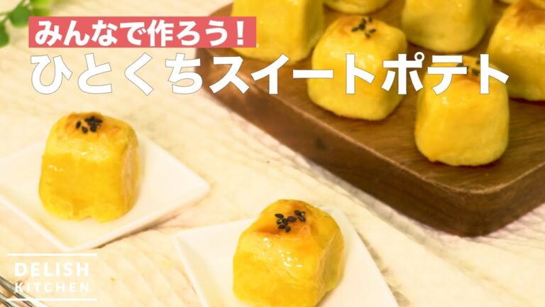 みんなで作ろう！ひとくちスイートポテト　｜　How To Make Piece of Sweet Potato