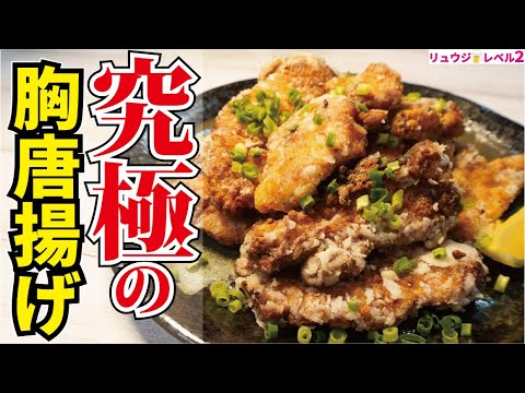 100g68円の鶏胸肉が奇跡の柔らかさになります。これでしか鶏胸肉が食べたくなくなるほどウマい【究極の鶏胸唐揚げ】 100g68円の鶏胸肉が奇跡の柔らかさになります。これでしか鶏胸肉が食べたくなくなるほどウマい【究極の鶏胸唐揚げ】