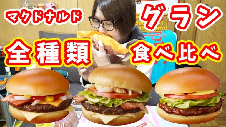 【マクドナルド】新作 グランシリーズ全種類 食べ比べしてみた!けど・・・。【kattyanneru】 【マクドナルド】新作 グランシリーズ全種類 食べ比べしてみた!けど・・・。【kattyanneru】
