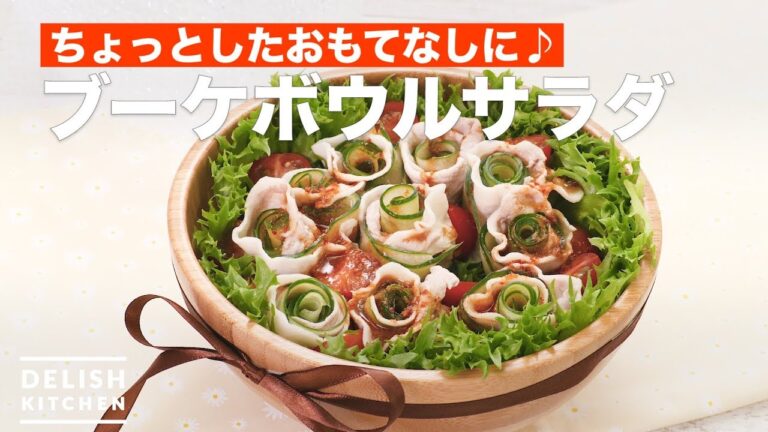 ちょっとしたおもてなしに♪ブーケボウルサラダ | How To Make Bouquet bowl salad ちょっとしたおもてなしに♪ブーケボウルサラダ | How To Make Bouquet bowl salad