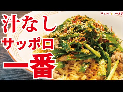 正直、即席ラーメンは汁なしが一番ウマい。知らないと損をする究極のサッポロ一番の食べ方【台湾風まぜそば】 正直、即席ラーメンは汁なしが一番ウマい。知らないと損をする究極のサッポロ一番の食べ方【台湾風まぜそば】