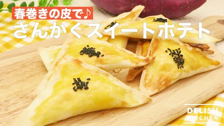 春巻きの皮で♪さんかくスイートポテト　｜　How To Make triangle sweet potato pie