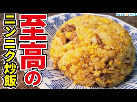 料理研究家の名にかけて絶対にウマい事を誓います。まず間違いなく優勝出来る本気の炒飯【至高のニンニク炒飯】 料理研究家の名にかけて絶対にウマい事を誓います。まず間違いなく優勝出来る本気の炒飯【至高のニンニク炒飯】