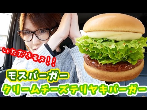 【モス新作】クリームチーズテリヤキバーガーを食す!【kattyanneru】 【モス新作】クリームチーズテリヤキバーガーを食す!【kattyanneru】