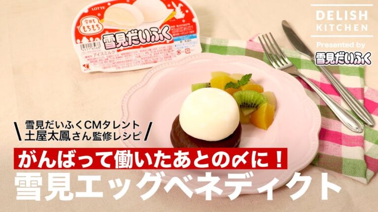 がんばって働いたあとの〆に！雪見エッグベネディクト ｜ How to make "Yukimi" Eggs Benedict