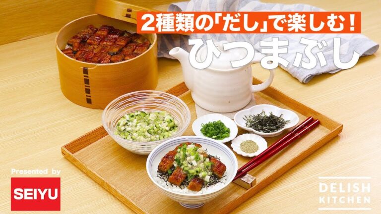 2種の「だし」で楽しむ!ひつまぶし|How To Make ”Hitsumabushi” 2種の「だし」で楽しむ!ひつまぶし|How To Make "Hitsumabushi"