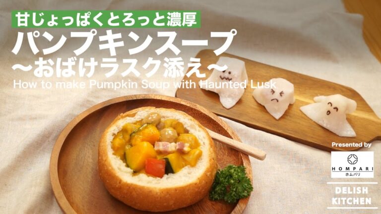 ハロウィンに向けて!おばけラスクとかぼちゃのシチューの作り方 | Haunted Rusk and Pumpkin Soup ハロウィンに向けて!おばけラスクとかぼちゃのシチューの作り方 | Haunted Rusk and Pumpkin Soup