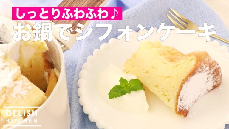 しっとりふわふわ♪お鍋でシフォンケーキ| How To Make Chiffon Cake in a Pan しっとりふわふわ♪お鍋でシフォンケーキ| How To Make Chiffon Cake in a Pan