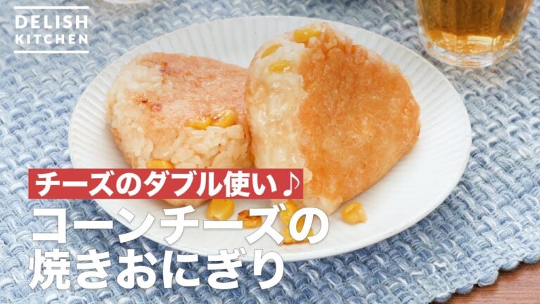 チーズのダブル使い♪コーンチーズの焼きおにぎり | How To Make Grilled rice balls of corn cheese チーズのダブル使い♪コーンチーズの焼きおにぎり | How To Make Grilled rice balls of corn cheese