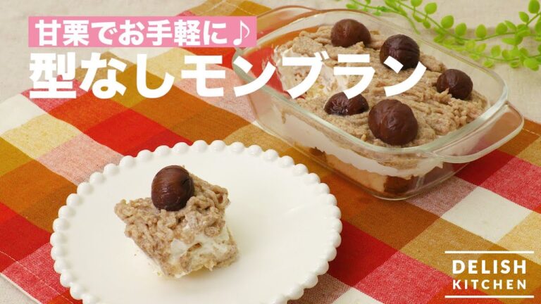 甘栗でお手軽に♪型なしモンブラン　｜　How To Make Mont Blanc without mold