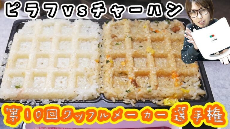【ワッフルメーカー選手権】チャーハンとピラフをワッフルした結果・・・！【kattyanneru】