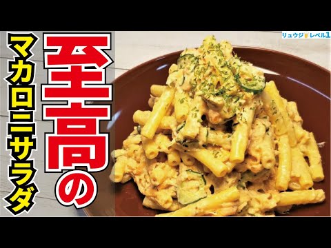 もう脇役とは言わせない、地味なマカロニサラダが完全に主役になれる至高のレシピです【至高のマカロニサラダ】