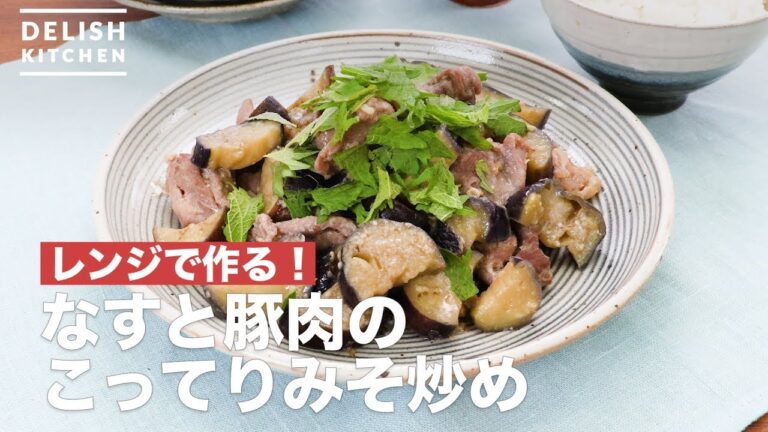 レンジで作る！なすと豚肉のこってりみそ炒め　｜　How To Make Fried chunky miso eggplant and pork