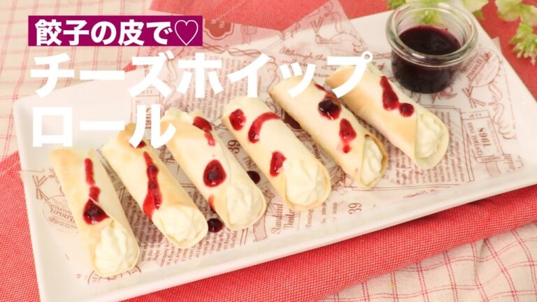餃子の皮で♡チーズホイップロール　｜　How To Make Rolled Dessert with Cheese