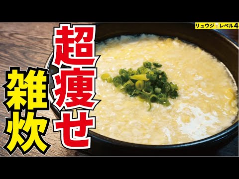 これさえ覚えればもう太ることは無い。超ヘルシーなのに最高にウマい【豆腐たまご雑炊】