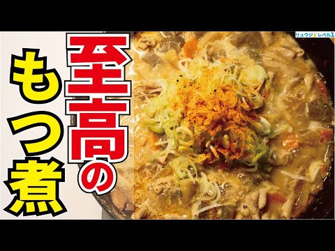 これだけは覚えてほしい。冗談抜きで店開けるレベルでウマい、にんにく1玉使って作る【至高のもつ煮】