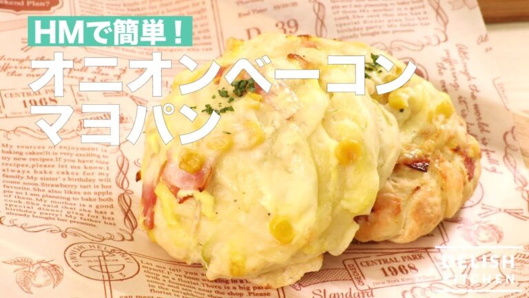 HMで簡単!オニオンベーコンマヨパン | How To Make Onion Bacon Mayonnaise Bread HMで簡単!オニオンベーコンマヨパン | How To Make Onion Bacon Mayonnaise Bread