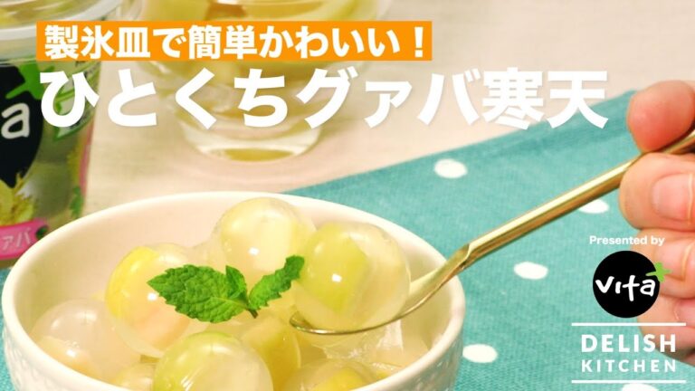 製氷皿で簡単かわいい！ひとくちグァバ寒天 | How to make Guava Jelly in an ice cube tray