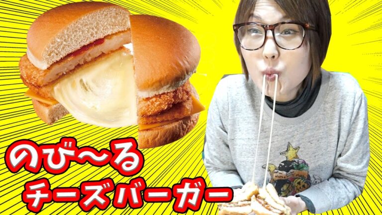 【ロッテリア】のび〜るチーズバーガーのチーズの伸び具合がハンパない！【kattyanneru】