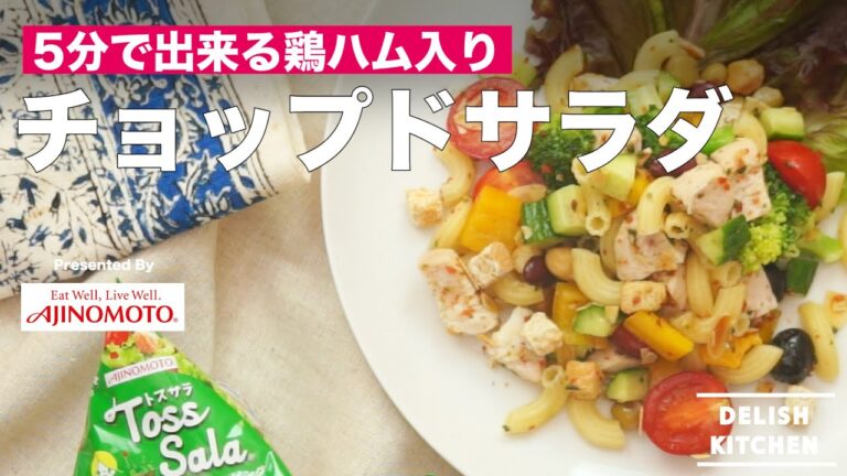 レンジで5分鶏ハム！チョップドサラダの作り方｜How to make chopped salad