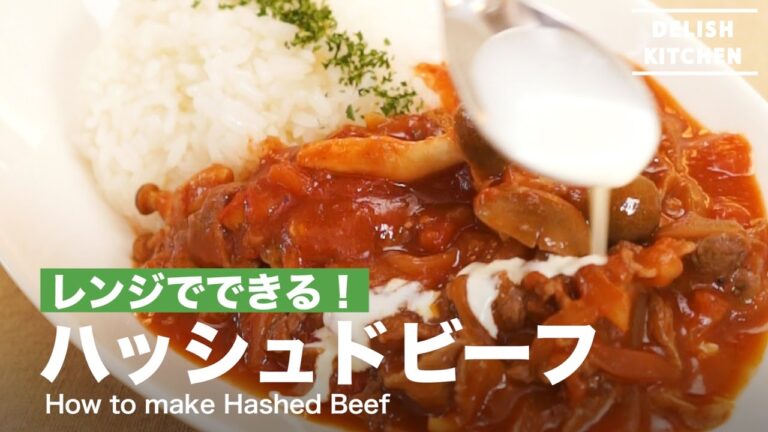 レンジでできる!ハッシュドビーフの作り方 | How to make Hashed Beef レンジでできる!ハッシュドビーフの作り方 | How to make Hashed Beef