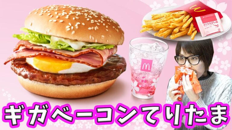 【マクドナルド】ギガベーコンてりたま・新商品食べ尽し！【kattyanneru】