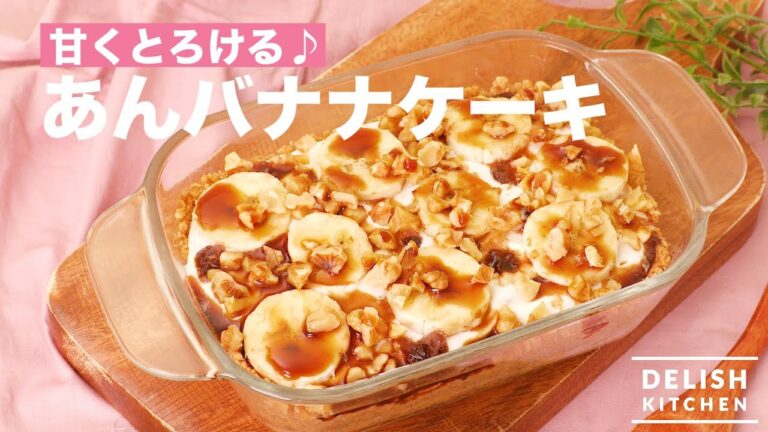 甘くとろける♪ あんバナナケーキ　｜　How To Make Banana Cake with bean paste