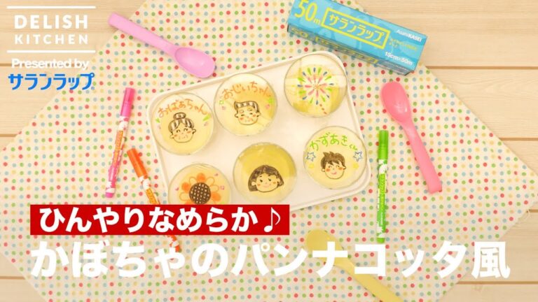 ひんやりなめらか♪かぼちゃのパンナコッタ風 ｜ How to make Pumpkin Panna cotta