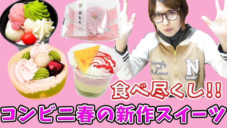 コンビニ 春の新作スイーツ食べ比べ！桜が美味い！【kattyanneru】