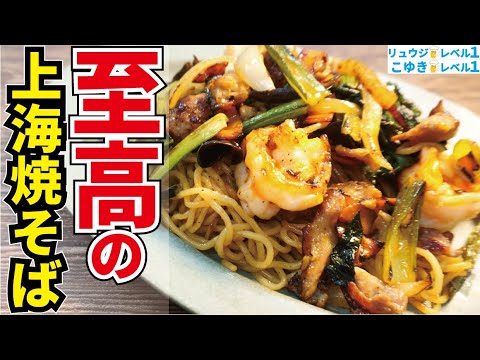 ガチでその味にビビると思います…ソース味じゃない、信じられないほど香ばしい中華飯店級の最高の焼きそばの作り方【至高の上海焼そば】