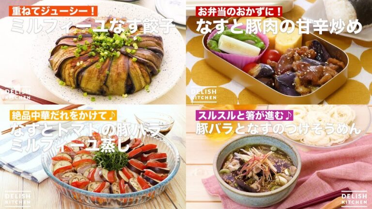 なすの活用レシピ4選 なすの活用レシピ4選