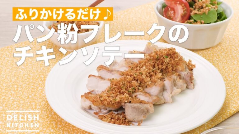 ふりかけるだけ♪パン粉フレークのチキンソテー | How To Make Chicken saute bread crumbs flakes ふりかけるだけ♪パン粉フレークのチキンソテー | How To Make Chicken saute bread crumbs flakes