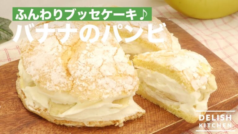 ふんわりブッセケーキ♪バナナのパンビ | How To Make Banana Bouchée ふんわりブッセケーキ♪バナナのパンビ | How To Make Banana Bouchée