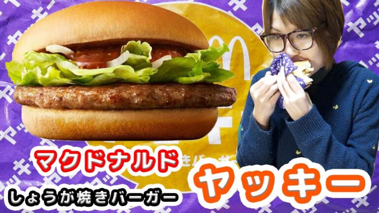 【マクドナルド】しょうが焼きバーガー「ヤッキー」がウマしっ!!【kattyanneru】 【マクドナルド】しょうが焼きバーガー「ヤッキー」がウマしっ!!【kattyanneru】