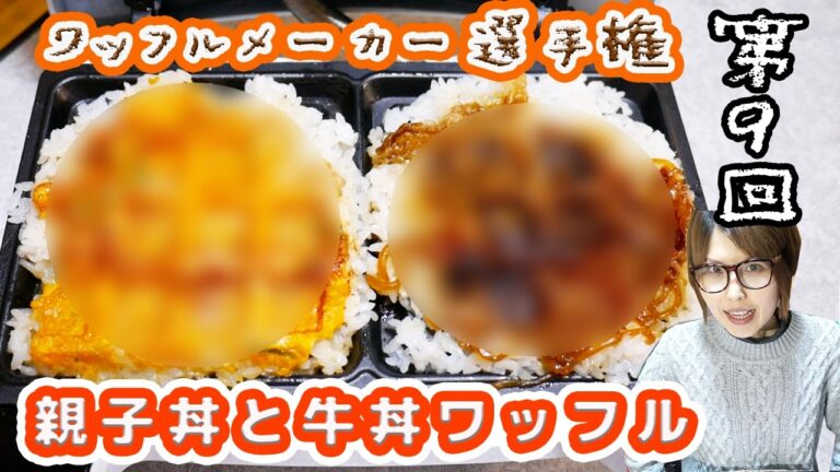 【ワッフルメーカー選手権】第９回！牛丼vs親子丼！！【kattyanneru】