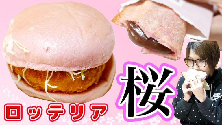 【ロッテリア】桜えびタルタルのエビバーガー・桜もちもちあんパイを食す！【kattyanneru】