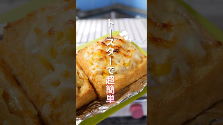 【トースターで超簡単なのに旨すぎる!】15分で作れる「コーンマヨ厚揚げ」の作り方 #shorts #cooking #recipe 【トースターで超簡単なのに旨すぎる!】15分で作れる「コーンマヨ厚揚げ」の作り方 #shorts #cooking #recipe