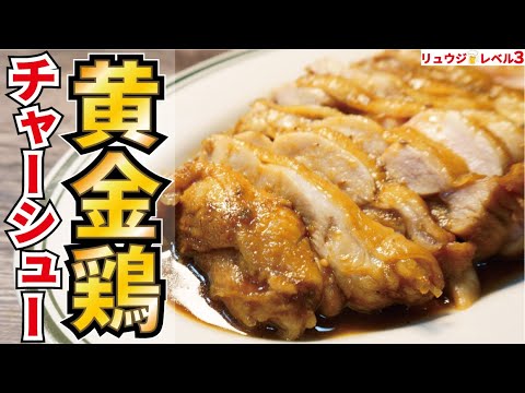 これガチで秒殺で出来てウマすぎるので今後他の鶏料理を作れなくなる危険性があります。材料たった２つ【黄金鶏チャーシュー】