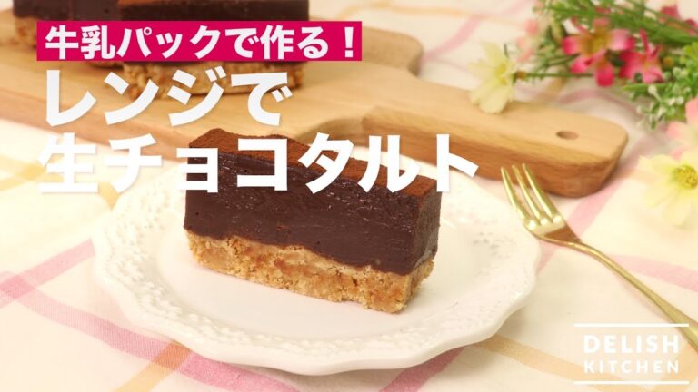 牛乳パックでつくる！レンジで生チョコタルト　｜　How To Make Ganache Turt