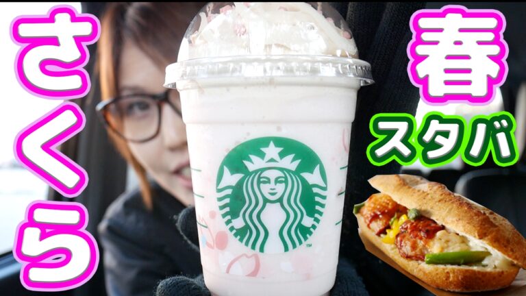 スタバの春!さくらブロッサムクリームフラペチーノと石窯フィローネレモンバターチキン【kattyanneru】 スタバの春!さくらブロッサムクリームフラペチーノと石窯フィローネレモンバターチキン【kattyanneru】
