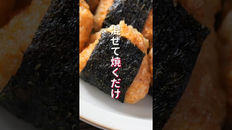 【１個２５円で作れて旨すぎる！】混ぜて焼くだけ「鶏長芋の海苔挟み焼き」の作り方 #shorts  #cooking #recipe