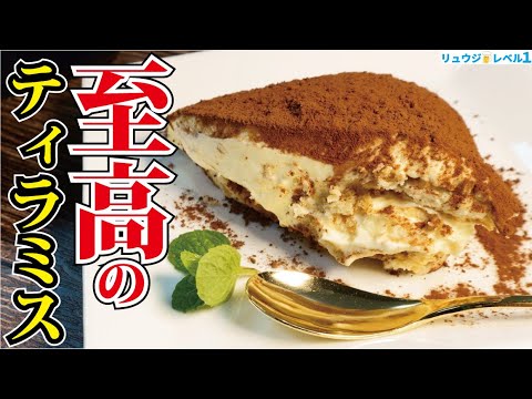 本場イタリアでティラミスを学んだ男が本場より美味しい最高のティラミスの作り方を伝授します【至高のティラミス】