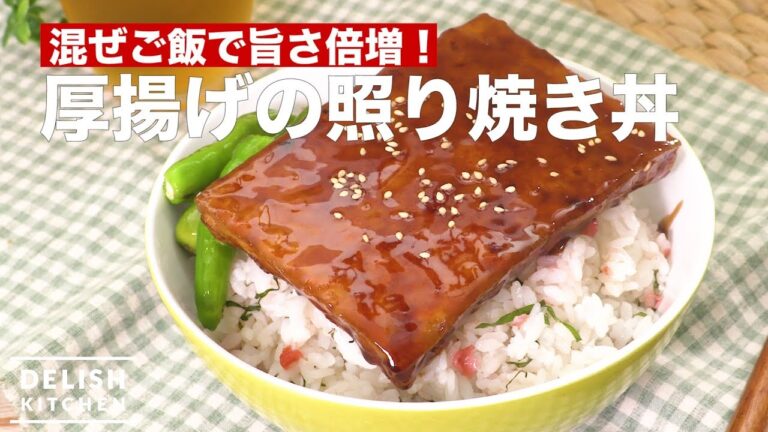 混ぜご飯で旨さ倍増!厚揚げの照り焼き丼 | How To Make Deep Fried Teriyaki Rice Bowl 混ぜご飯で旨さ倍増!厚揚げの照り焼き丼 | How To Make Deep Fried Teriyaki Rice Bowl