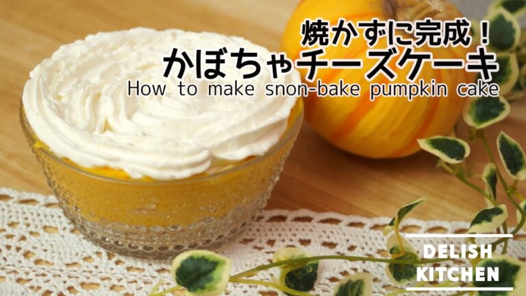 焼かずに簡単!かぼちゃのチーズケーキ風の作り方 | How to make non-bake pumpkin cheesecake 焼かずに簡単!かぼちゃのチーズケーキ風の作り方 | How to make non-bake pumpkin cheesecake