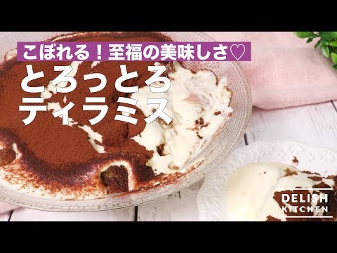 こぼれる！至福の美味しさ♡とろっとろティラミス 　｜　How To Make Tiramisu