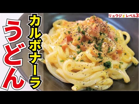 ガチでパスタよりイケる、半熟卵のソースが太いうどんに超絡み超濃厚！！【半熟カルボナーラうどん】