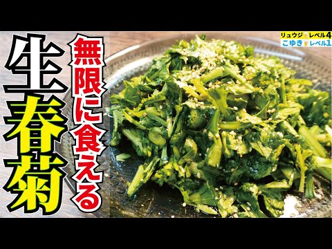 知らないと損をする、覚えると確実に皆に自慢できる春菊の激ウマ裏レシピです【チョレギ春菊】