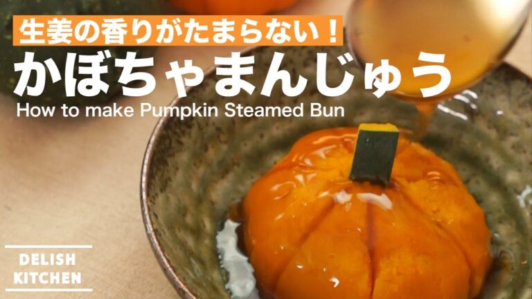 生姜の香りがたまらない！かぼちゃまんじゅうの作り方 ｜ How to make Pumpkin Steamed Bun