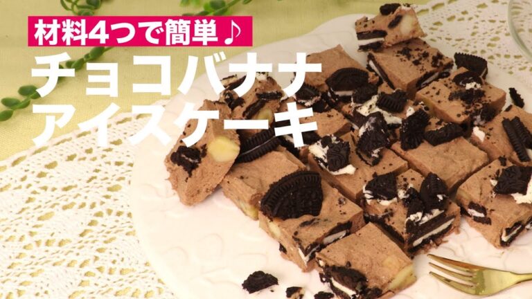 材料4つで簡単♪チョコバナナアイスケーキ　｜　How To Make  Chocolate and Banana Cake