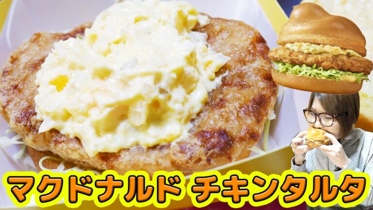 【マクドナルド】チキンタルタとマックナゲット限定ソースを食べ尽くす!【kattyanneru1011】 【マクドナルド】チキンタルタとマックナゲット限定ソースを食べ尽くす!【kattyanneru1011】